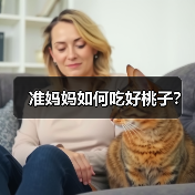 准妈妈如何吃好桃子？（图2）