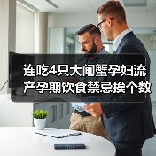 连吃4只大闸蟹孕妇流产孕期饮食禁忌挨个数(图1) 连吃4只大闸蟹孕妇流产孕期饮食禁忌挨个数(图1)