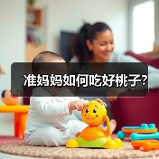准妈妈如何吃好桃子？（图4）