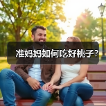 准妈妈如何吃好桃子？（图3）