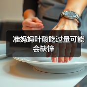 准妈妈叶酸吃过量可能会缺锌（图2）