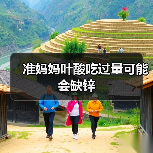 准妈妈叶酸吃过量可能会缺锌（图1）