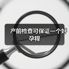 产前检查可保证一个好孕程(图1) 产前检查可保证一个好孕程(图1)