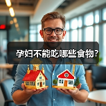 孕妇不能吃哪些食物?(图1) 孕妇不能吃哪些食物?(图1)