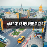 孕妇不能吃哪些食物?(图4) 孕妇不能吃哪些食物?(图4)