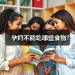 孕妇不能吃哪些食物?(图3) 孕妇不能吃哪些食物?(图3)