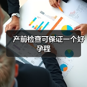 产前检查可保证一个好孕程(图3) 产前检查可保证一个好孕程(图3)
