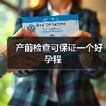 产前检查可保证一个好孕程(图4) 产前检查可保证一个好孕程(图4)