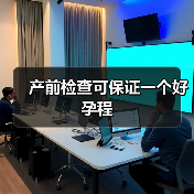 产前检查可保证一个好孕程(图2) 产前检查可保证一个好孕程(图2)