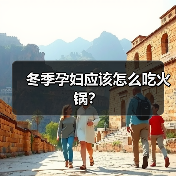 冬季孕妇应该怎么吃火锅?(图4) 冬季孕妇应该怎么吃火锅?(图4)