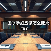 冬季孕妇应该怎么吃火锅?(图3) 冬季孕妇应该怎么吃火锅?(图3)