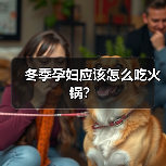 冬季孕妇应该怎么吃火锅?(图2) 冬季孕妇应该怎么吃火锅?(图2)