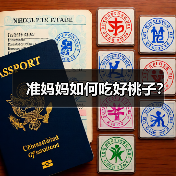 准妈妈如何吃好桃子?(图2) 准妈妈如何吃好桃子?(图2)