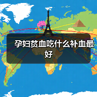 孕妇贫血吃什么补血最好(图4) 孕妇贫血吃什么补血最好(图4)