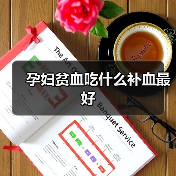 孕妇贫血吃什么补血最好(图1) 孕妇贫血吃什么补血最好(图1)