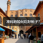 准妈妈如何吃好桃子?(图1) 准妈妈如何吃好桃子?(图1)