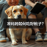 准妈妈如何吃好桃子?(图3) 准妈妈如何吃好桃子?(图3)