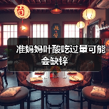 准妈妈叶酸吃过量可能会缺锌(图2) 准妈妈叶酸吃过量可能会缺锌(图2)