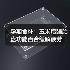 孕期食补:玉米增强胎盘功能百合缓解疲劳(图2) 孕期食补:玉米增强胎盘功能百合缓解疲劳(图2)