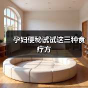 孕妇便秘试试这三种食疗方(图3) 孕妇便秘试试这三种食疗方(图3)