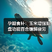 孕期食补:玉米增强胎盘功能百合缓解疲劳(图4) 孕期食补:玉米增强胎盘功能百合缓解疲劳(图4)