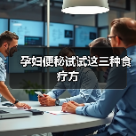 孕妇便秘试试这三种食疗方(图2) 孕妇便秘试试这三种食疗方(图2)