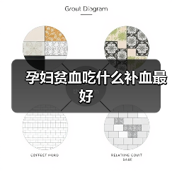 孕妇贫血吃什么补血最好(图4) 孕妇贫血吃什么补血最好(图4)