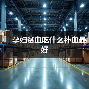 孕妇贫血吃什么补血最好(图2) 孕妇贫血吃什么补血最好(图2)