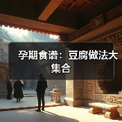 孕期食谱:豆腐做法大集合(图2) 孕期食谱:豆腐做法大集合(图2)