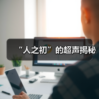 “人之初”的超声揭秘(图2) “人之初”的超声揭秘(图2)