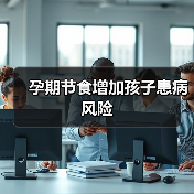 孕期节食增加孩子患病风险(图3) 孕期节食增加孩子患病风险(图3)