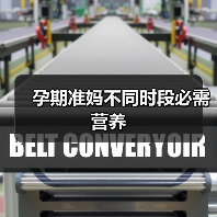 孕期准妈不同时段必需营养（图1）