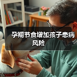孕期节食增加孩子患病风险(图2) 孕期节食增加孩子患病风险(图2)