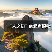 “人之初”的超声揭秘(图4) “人之初”的超声揭秘(图4)
