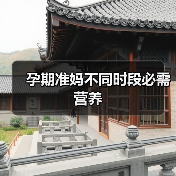 孕期准妈不同时段必需营养（图2）