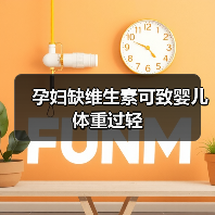 孕妇缺维生素可致婴儿体重过轻(图1) 孕妇缺维生素可致婴儿体重过轻(图1)