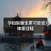 孕妇缺维生素可致婴儿体重过轻(图3) 孕妇缺维生素可致婴儿体重过轻(图3)