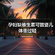 孕妇缺维生素可致婴儿体重过轻(图4) 孕妇缺维生素可致婴儿体重过轻(图4)