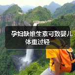 孕妇缺维生素可致婴儿体重过轻(图2) 孕妇缺维生素可致婴儿体重过轻(图2)