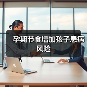 孕期节食增加孩子患病风险(图3) 孕期节食增加孩子患病风险(图3)