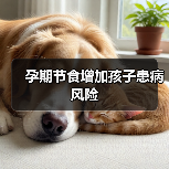 孕期节食增加孩子患病风险(图1) 孕期节食增加孩子患病风险(图1)