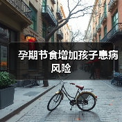 孕期节食增加孩子患病风险(图2) 孕期节食增加孩子患病风险(图2)