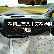 孕期二百八十天孕检时间表（图2）