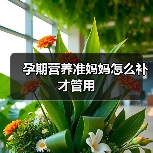 孕期营养准妈妈怎么补才管用(图3) 孕期营养准妈妈怎么补才管用(图3)