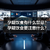 孕期饮食有什么禁忌?孕期饮食要注意什么?(图3) 孕期饮食有什么禁忌?孕期饮食要注意什么?(图3)