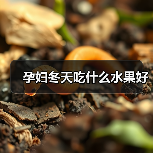 孕妇冬天吃什么水果好(图3) 孕妇冬天吃什么水果好(图3)