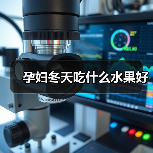 孕妇冬天吃什么水果好(图4) 孕妇冬天吃什么水果好(图4)