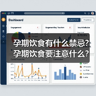 孕期饮食有什么禁忌?孕期饮食要注意什么?(图2) 孕期饮食有什么禁忌?孕期饮食要注意什么?(图2)