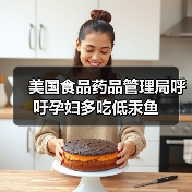 美国食品药品管理局呼吁孕妇多吃低汞鱼(图1) 美国食品药品管理局呼吁孕妇多吃低汞鱼(图1)