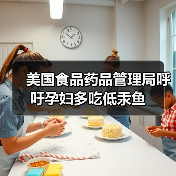 美国食品药品管理局呼吁孕妇多吃低汞鱼(图2) 美国食品药品管理局呼吁孕妇多吃低汞鱼(图2)